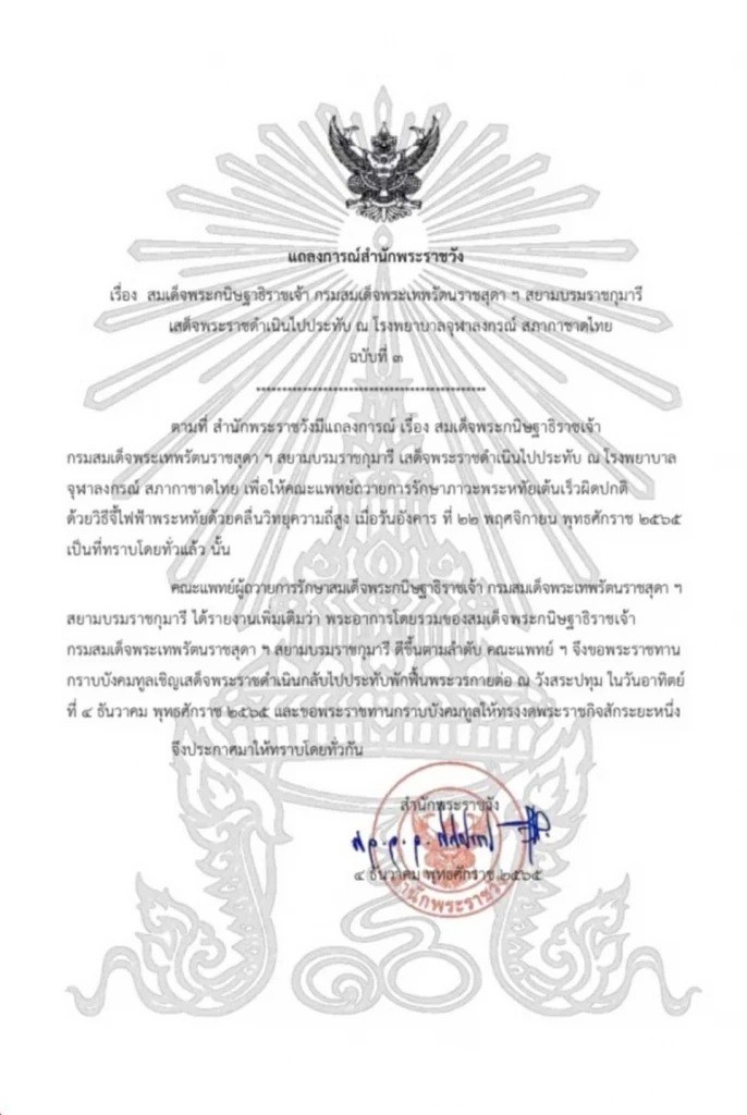 แถลงการณ์สำนักพระราชวัง พระอาการ กรมสมเด็จพระเทพฯ ดีขึ้นตามลำดับ