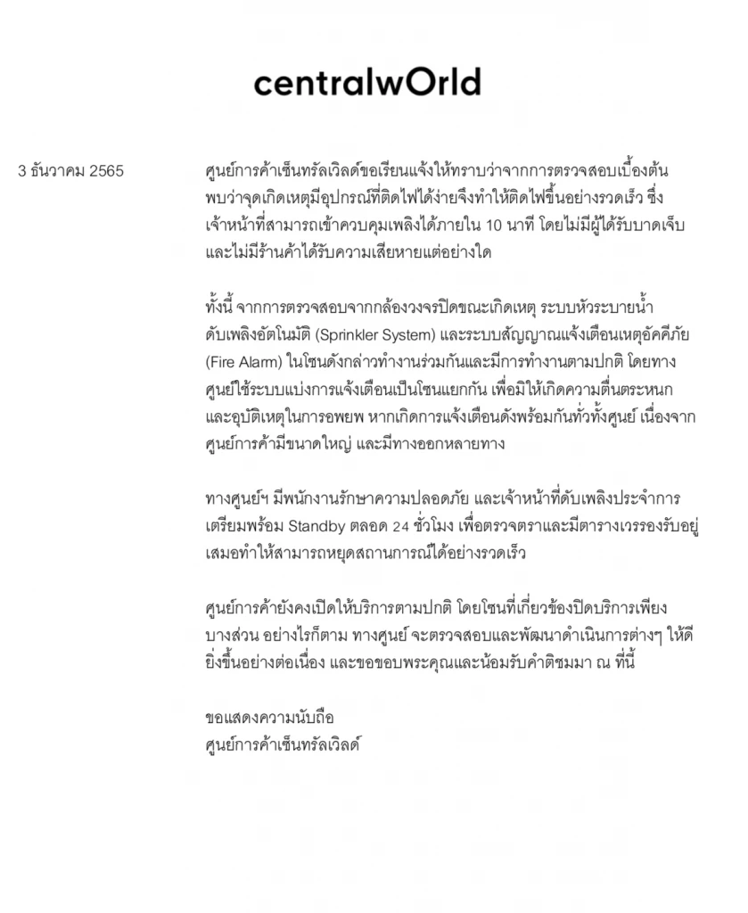 "เซ็นทรัลเวิลด์" ยัน มีระบบสัญญาณเตือนไฟไหม้ ทำงานแยกโซน กันตื่นตระหนก