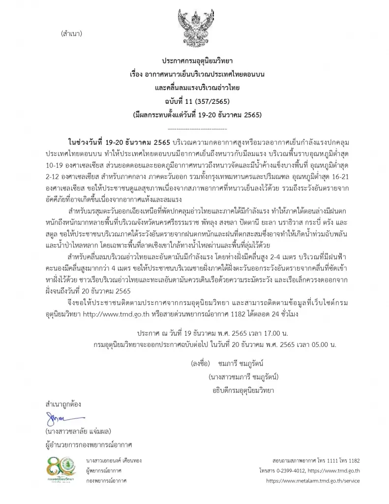 อุตุฯประกาศฉบับ 11 เตือนอากาศเย็นต่อเนื่อง ภาคใต้ฝนหนัก-อ่าวไทยคลื่นลมแรง