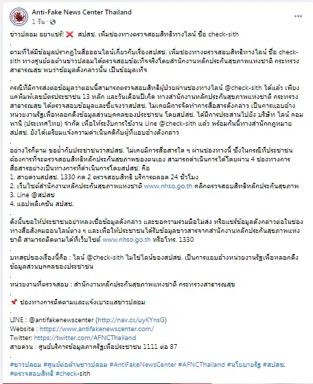 เตือนปชช. ระวังมิจฉาชีพอ้างตรวจสอบสิทธิการรักษา หลอกดูดข้อมูลส่วนตัว