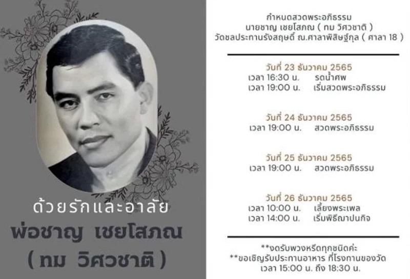 สิ้น "ทม วิศวชาติ" อดีตพระเอกดัง จากไปอย่างสงบด้วยวัย 87 ปี