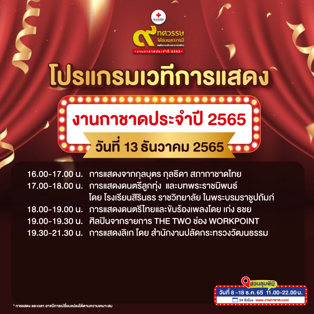 เที่ยวงานกาชาดประจำปี 2565 Hybrid Event ความมันส์แบบอันลิมิตเริ่มขึ้นแล้ว