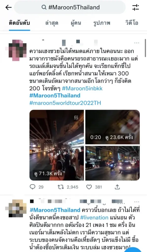 ดราม่าสนั่น! แฟนคลับจวกเละ แหกวีรกรรม ผู้จัดคอนเสิร์ต Maroon5