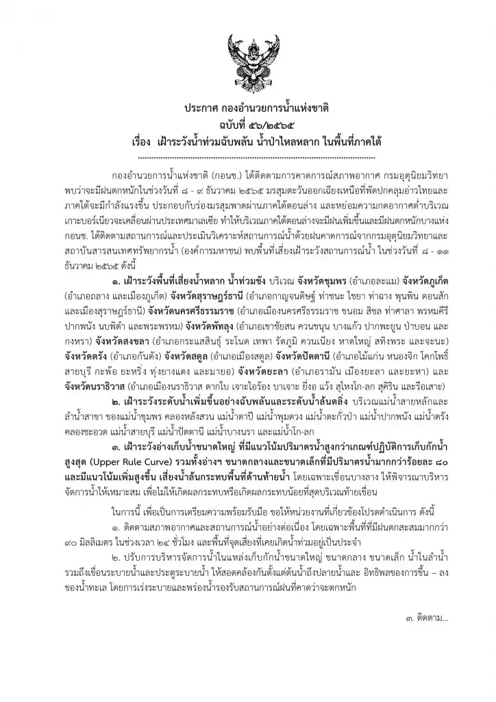 กอนช.ประกาศพื้นที่เสี่ยงน้ำท่วม