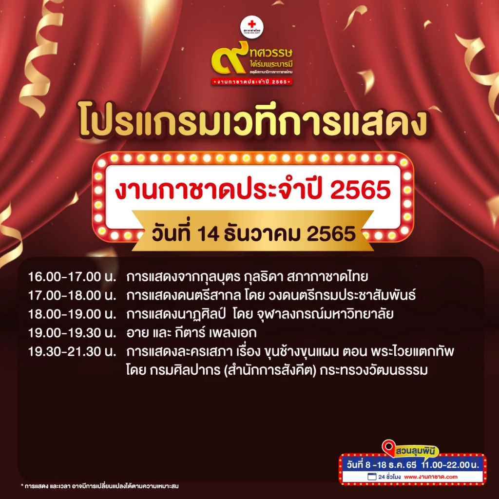 เที่ยวงานกาชาดประจำปี 2565 Hybrid Event ความมันส์แบบอันลิมิตเริ่มขึ้นแล้ว