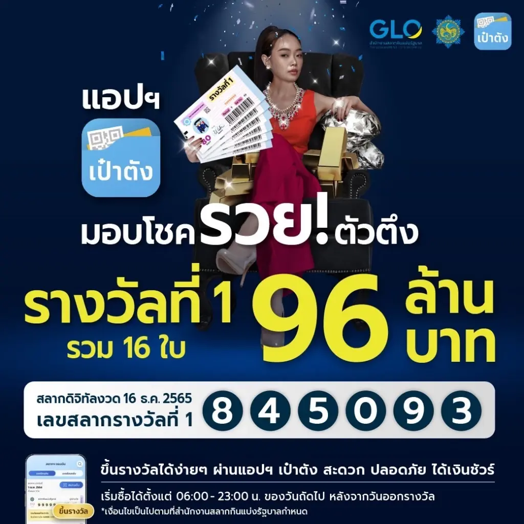 ปังไม่เกรงใจใคร! หวยเป๋าตังรางวัลที่1 แตก 96 ล้านบาท