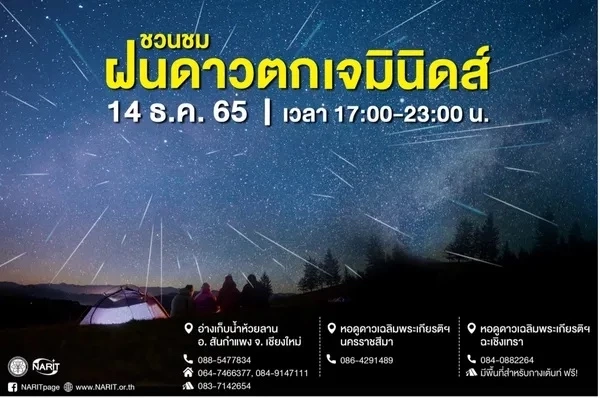 NARIT ชวนชม “ฝนดาวตกเจมินิดส์” ดูดาวท้าลมหนาว 14 ธ.ค.นี้