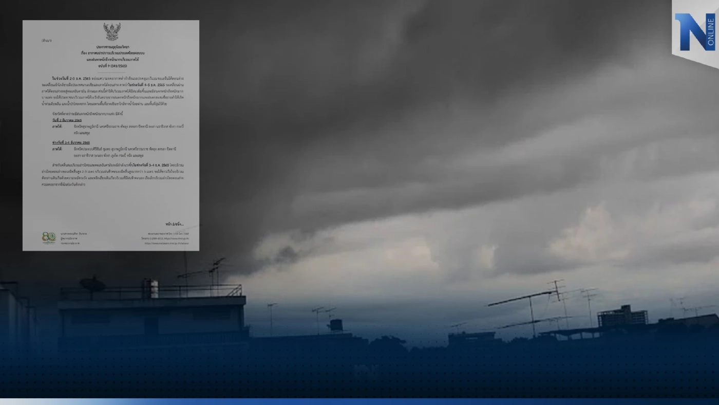 กรมอุตุฯ ประกาศเตือน ฉบับที่ 9 ฝนตกหนัก อากาศแปรปรวน อุณหภูมิลด 1-2 องศา