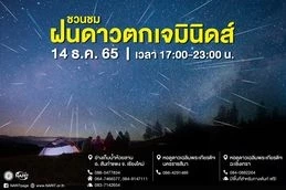 ห้ามพลาด ปรากฏการณ์ “ฝนดาวตกเจมินิดส์” รอชมคืนวันที่ 14 ธ.ค. นี้