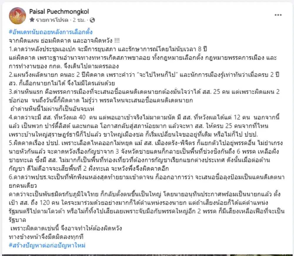 กูรู “ไพศาล”ฟันฉับ!ถนนอำนาจ “ผิดแผน ผิดคาด” อัพเดทเลือกตั้ง “ปชป.” เลือดไหล