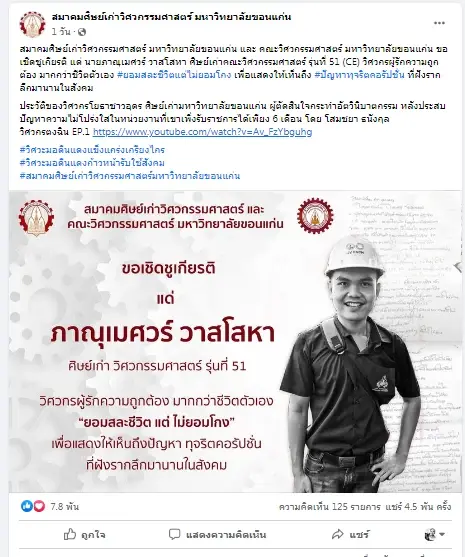 สมาคมศิษย์เก่า เชิดชูเกียรติ วิศวกรหนุ่ม ยอมสละชีวิตไม่ยอมโกง เปิดโปงทุจริต