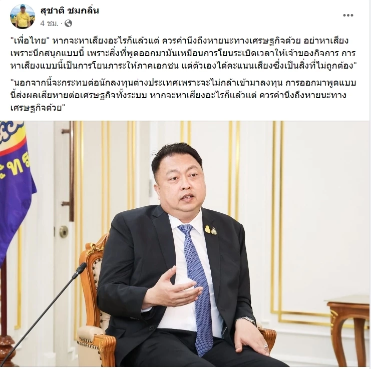 “สุชาติ” อัด  "อุ๊งอิ๊งค์" นโยบายค่าแรง 600  จะเกิดหายนะทาง ศก.