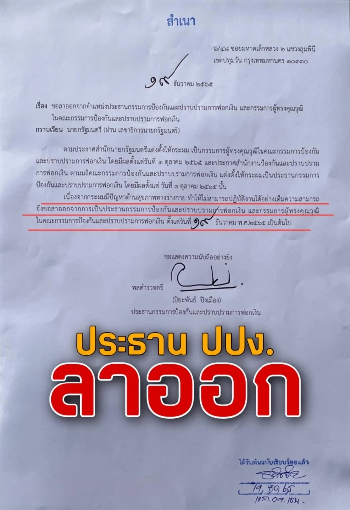 "พล.ต.ต.ปิยะพันธ์ ปิงเมือง" ประธานปปง. ยื่นหนังสือนายกฯขอ"ลาออก"แล้ว