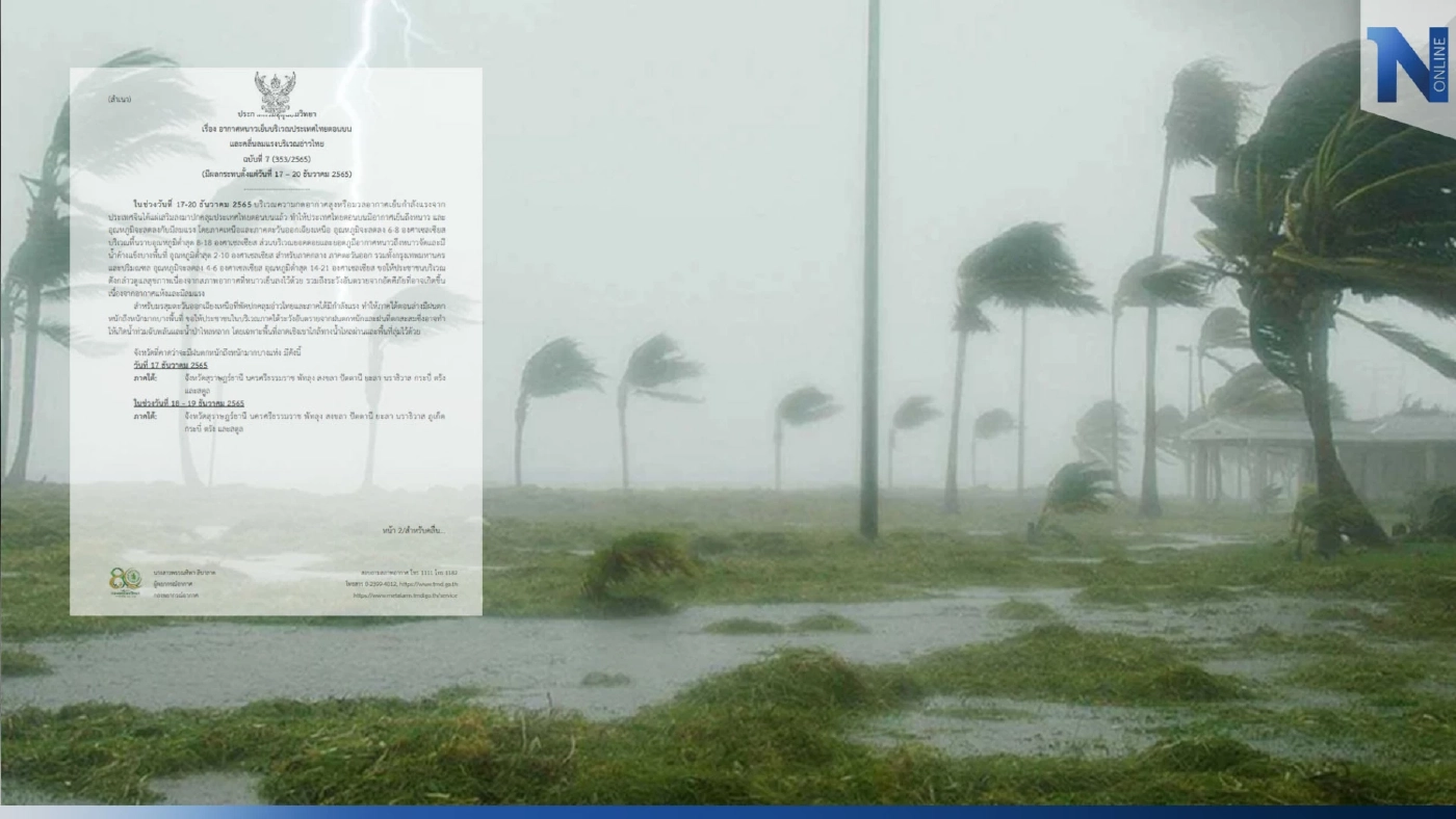 กรมอุตุฯ เตือน17- 19 ธ.ค.นี้ ภาคใต้ตอนล่างมีฝนตกหนักถึงหนักมาก