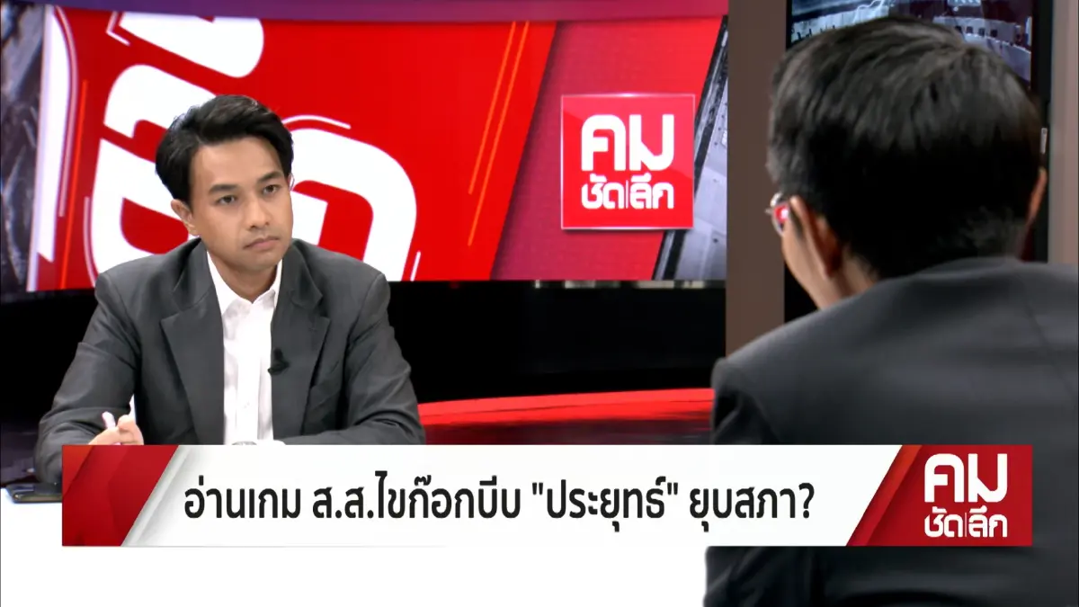 "ส.ส." แห่ไขก๊อกมองหาอนาคตเกมบีบ "ประยุทธ์" ยุบสภา? ( มีคลิป )