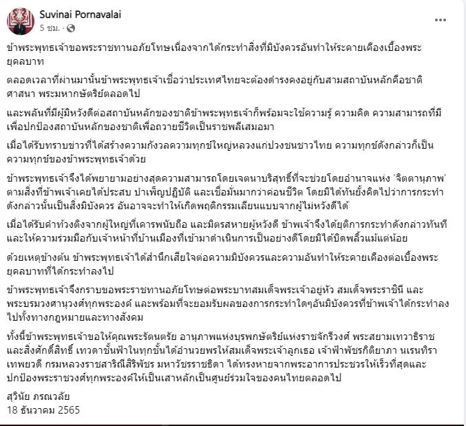 "สุวินัย" ขอพระราชทานอภัยโทษ กระทำสิ่งมิบังควร
