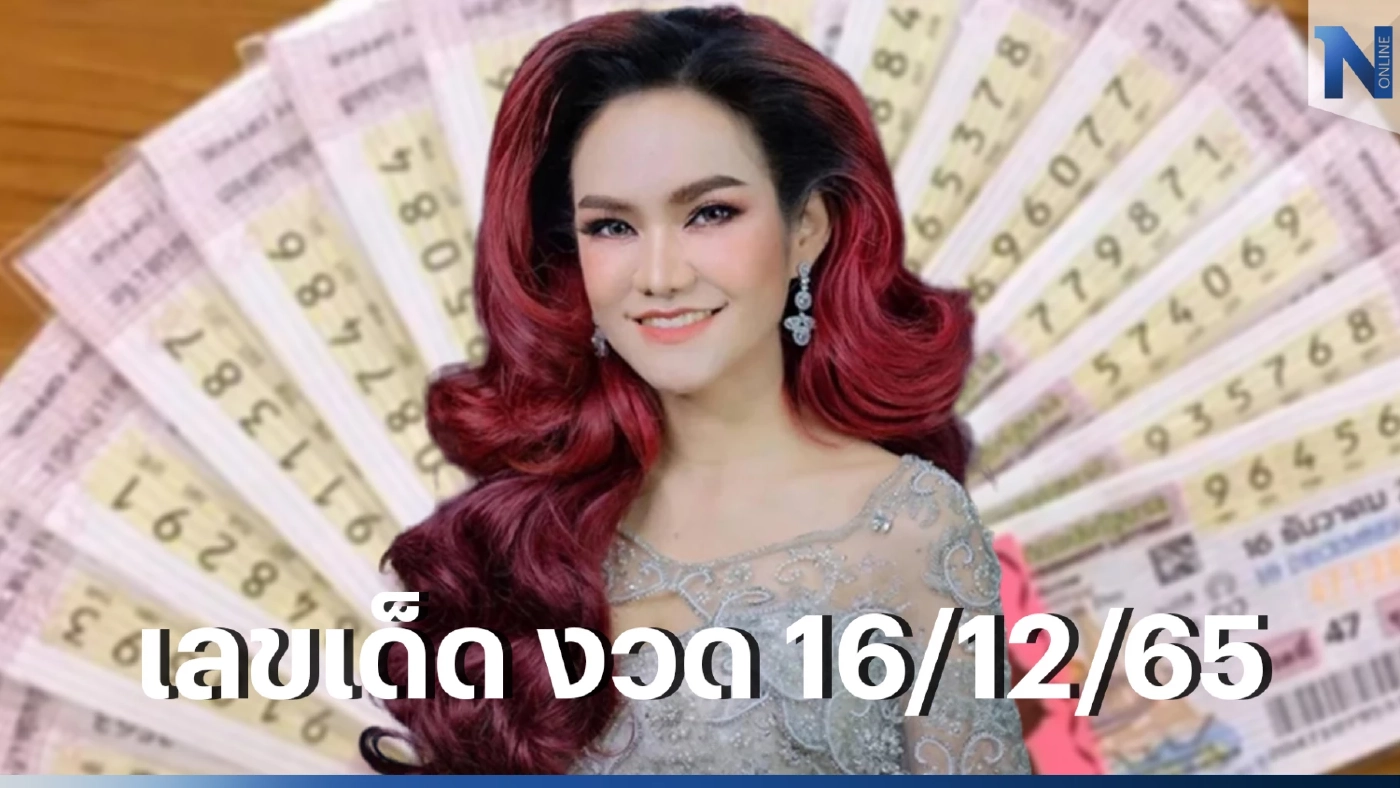 เลขเด็ดแม่น้ำหนึ่ง เลขดังงวด 16/12/65 จัดให้เน้นๆ เผย นำแรงศรัทธามาเป็นพลัง