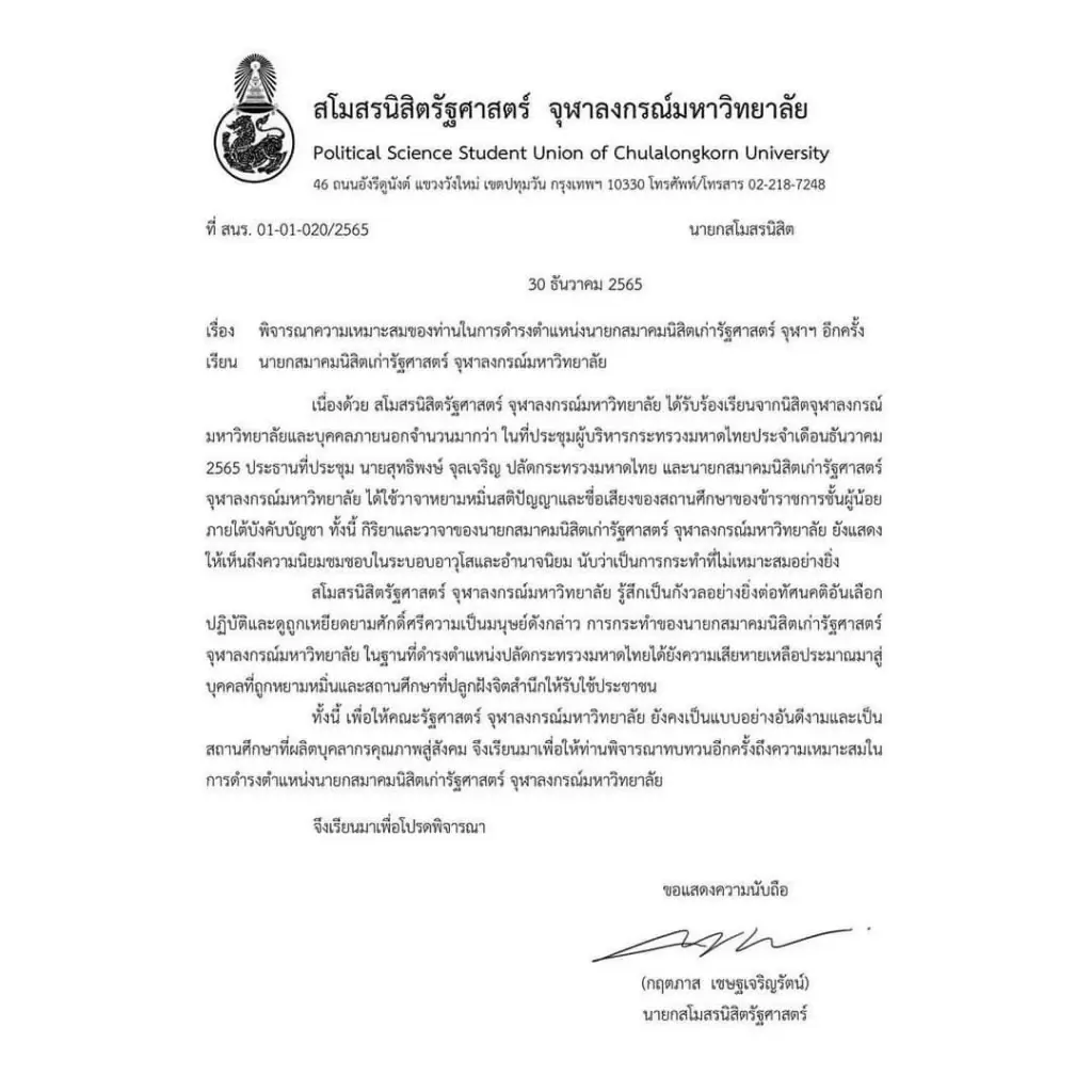 งานเข้า! จุฬาฯ ออกแถลง ให้ ปลัดมท. ทบทวนตัวเอง พ้น นายกสมาคมนิสิตเก่าฯ