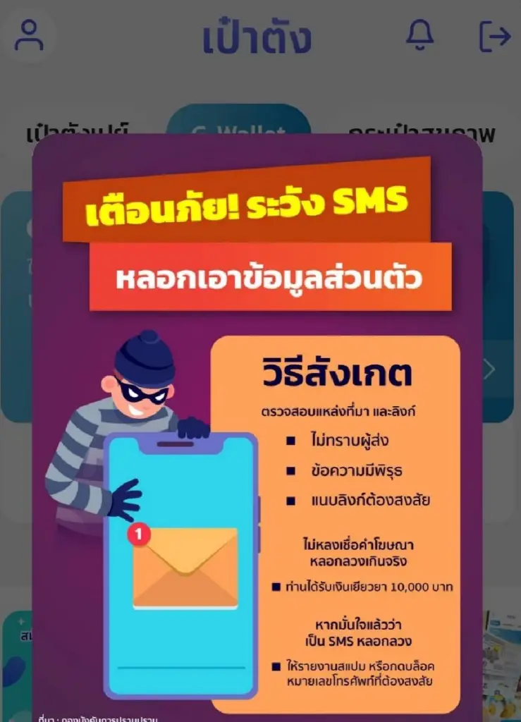 ข้อความแจ้งเตือน ผ่านแอป "เป๋าตัง"