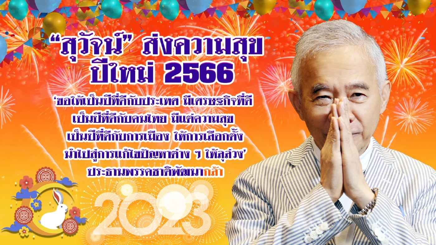 “สุวัจน์” อวยพรปีใหม่ 66 ขอเลือกตั้งได้คนเก่งบริหารประเทศก้าวหน้า (มีคลิป)