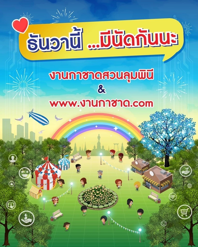 "รัฐบาล" ชวนเที่ยวงาน "กาชาดไฮบริด" 8 - 18 ธ.ค. นี้