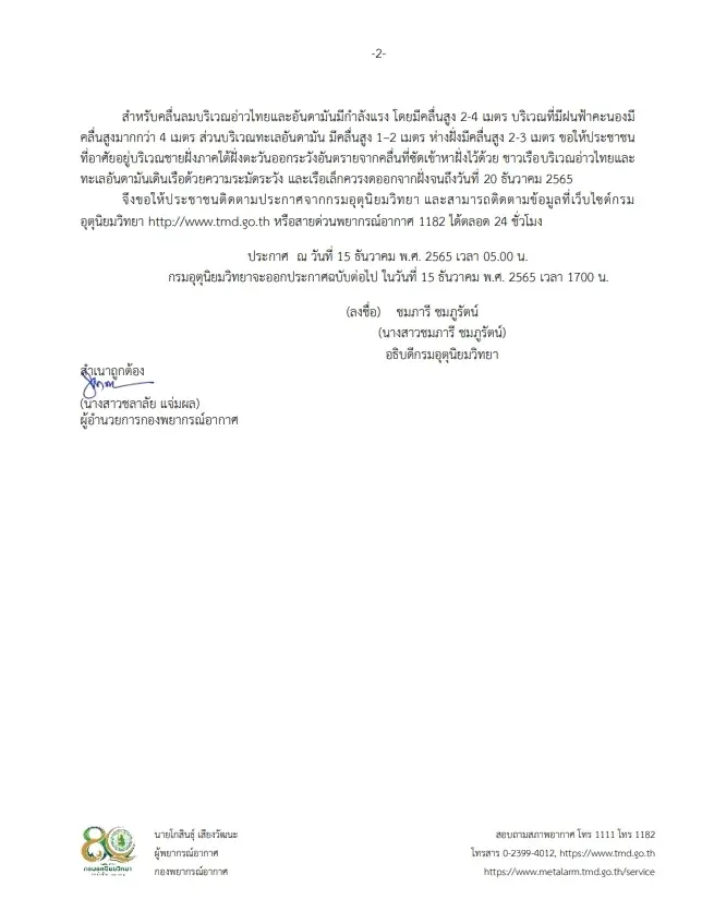 กรมอุตุฯ ประกาศ อากาศหนาวเย็นบริเวณประเทศไทยตอนบน และคลื่นลมแรงบริเวณอ่าวไทย ฉบับที่ 2