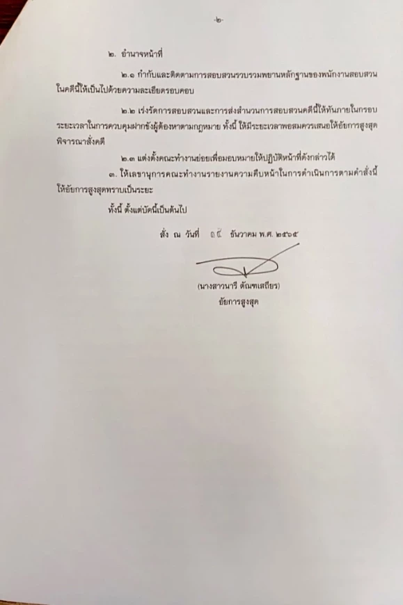 คำสั่งแต่งตั้งพนักงานอัยการ และเจ้าพนักงานตำรวจ ของ อสส.