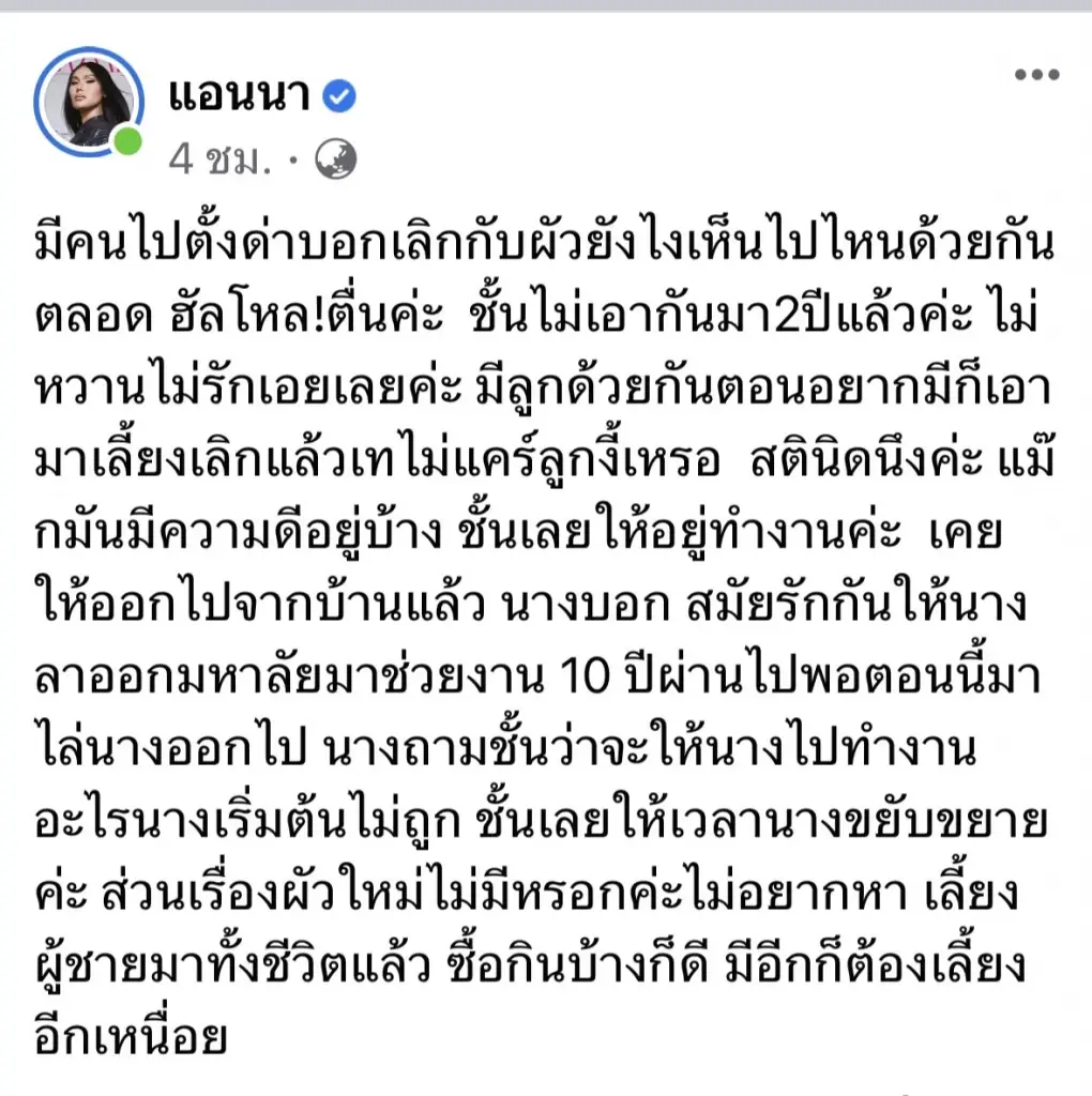 “แอนนา” โพสต์ยาว หลังเจอคำถาม เลิกสามีแล้วแต่ยังไปไหนมาไหนด้วยกัน