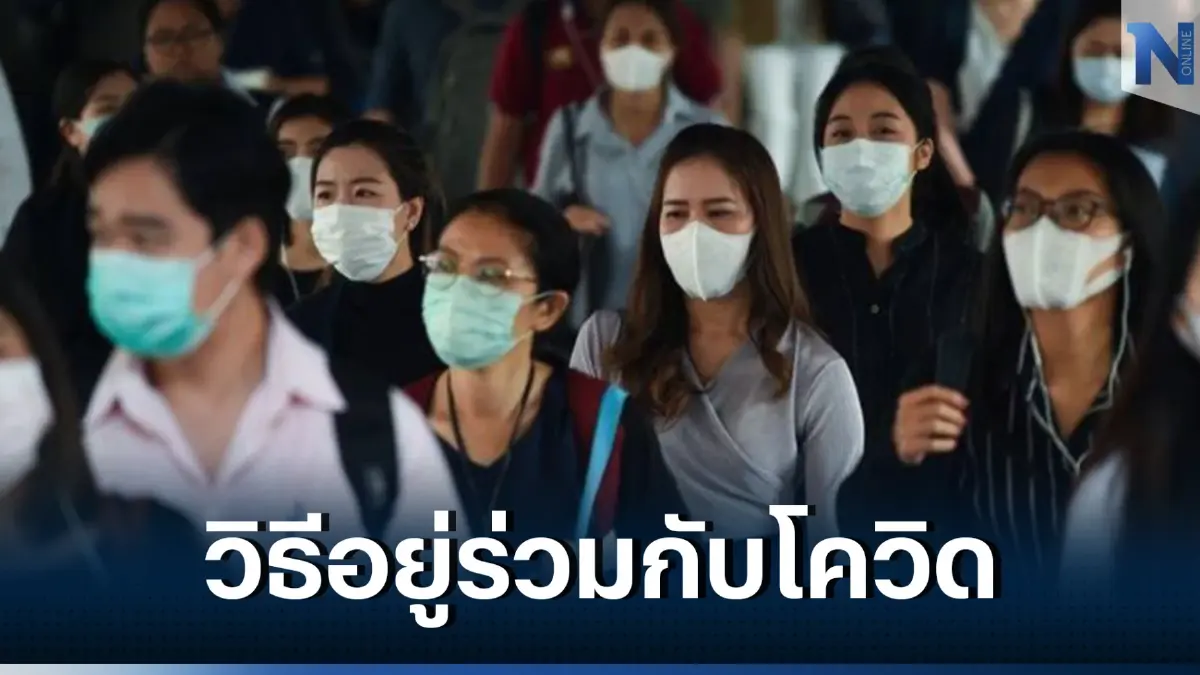 "หมอธีระวัฒน์" แนะนำ วิธีการอยู่ร่วมกับโควิด-19  