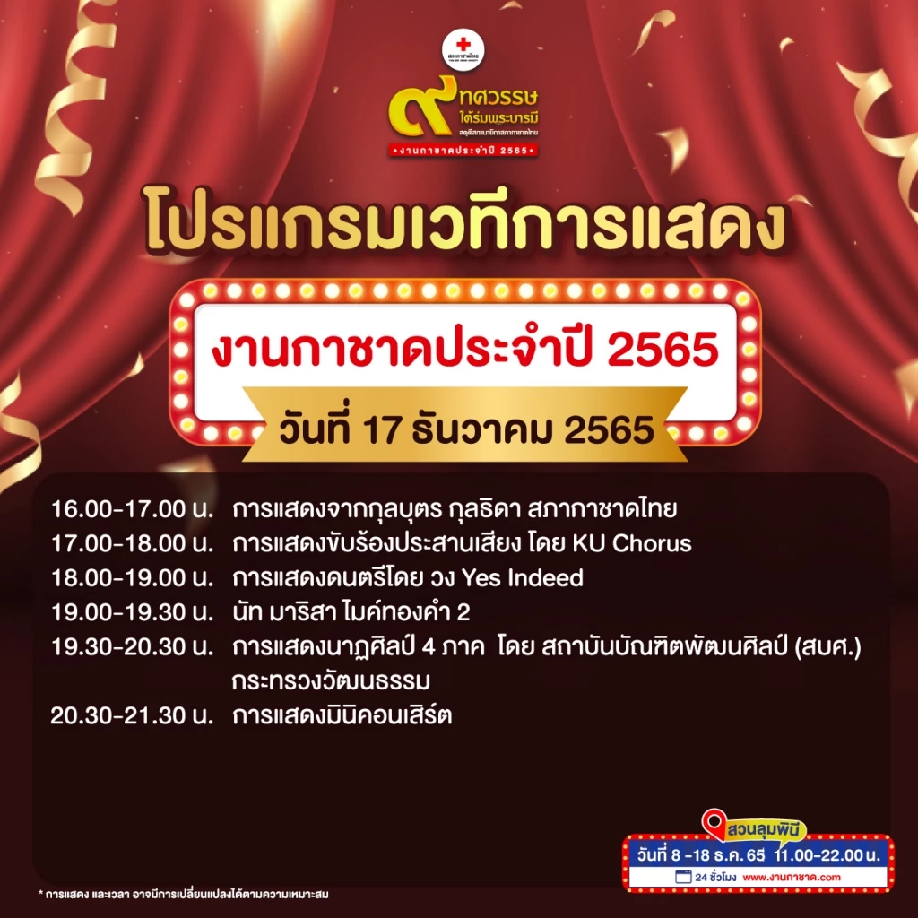 เที่ยวงานกาชาดประจำปี 2565 Hybrid Event ความมันส์แบบอันลิมิตเริ่มขึ้นแล้ว
