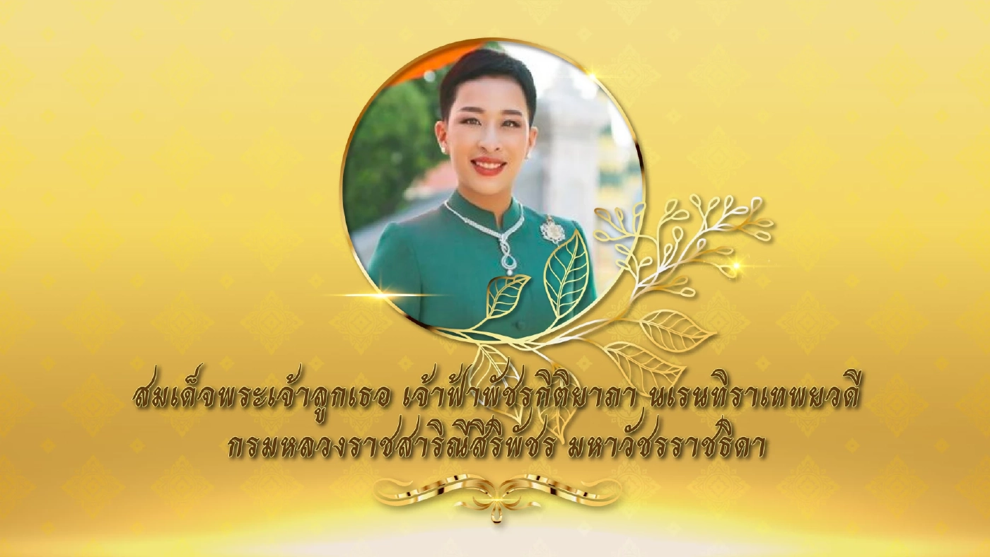 แถลงการณ์สำนักพระราชวัง เรื่อง สมเด็จพระเจ้าลูกเธอ เจ้าฟ้าพัชรกิติยาภา นเรนทิราเทพยวดี กรมหลวงราชสาริณีสิริพัชร มหาวัชรราชธิดา ทรงพระประชวร