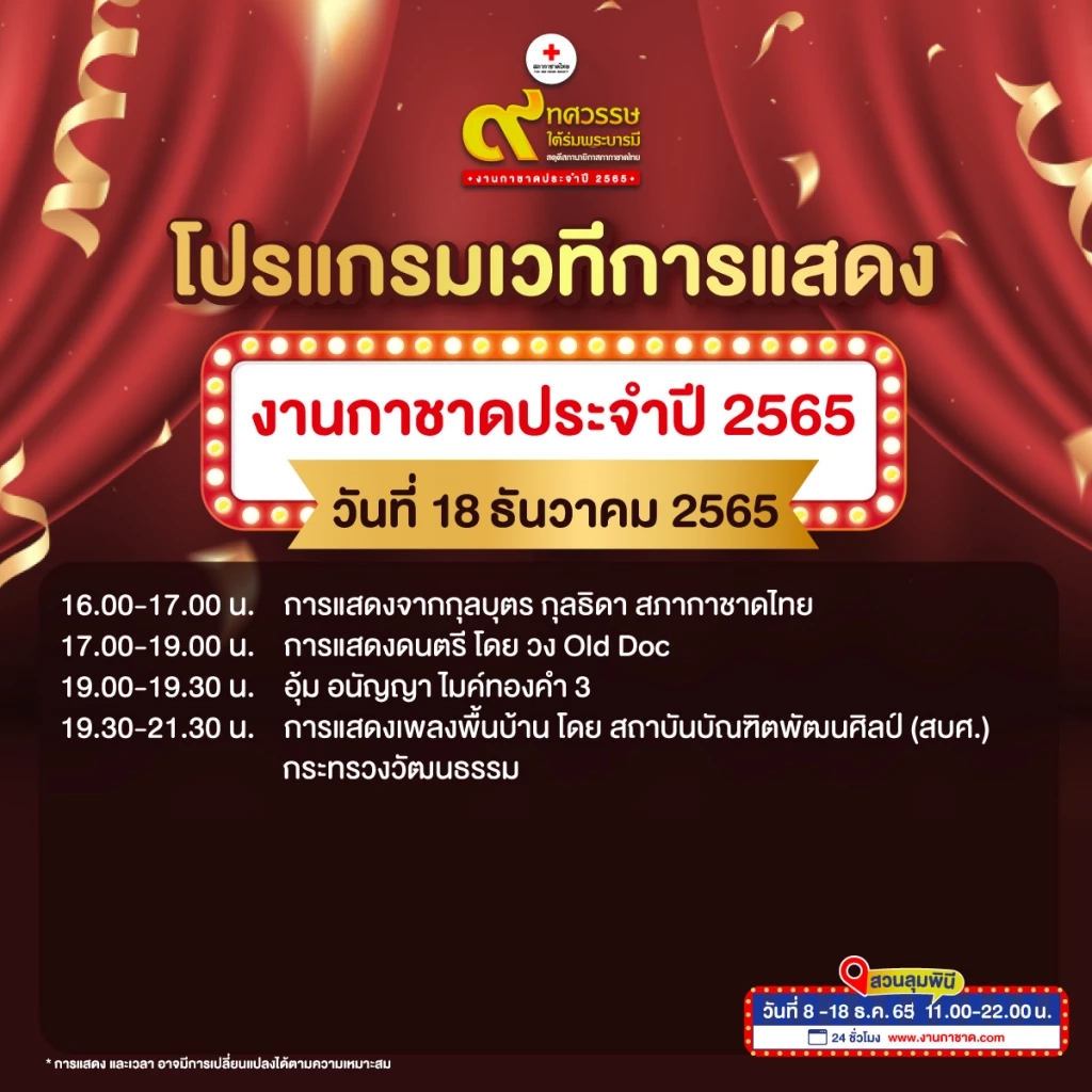 เที่ยวงานกาชาดประจำปี 2565 Hybrid Event ความมันส์แบบอันลิมิตเริ่มขึ้นแล้ว