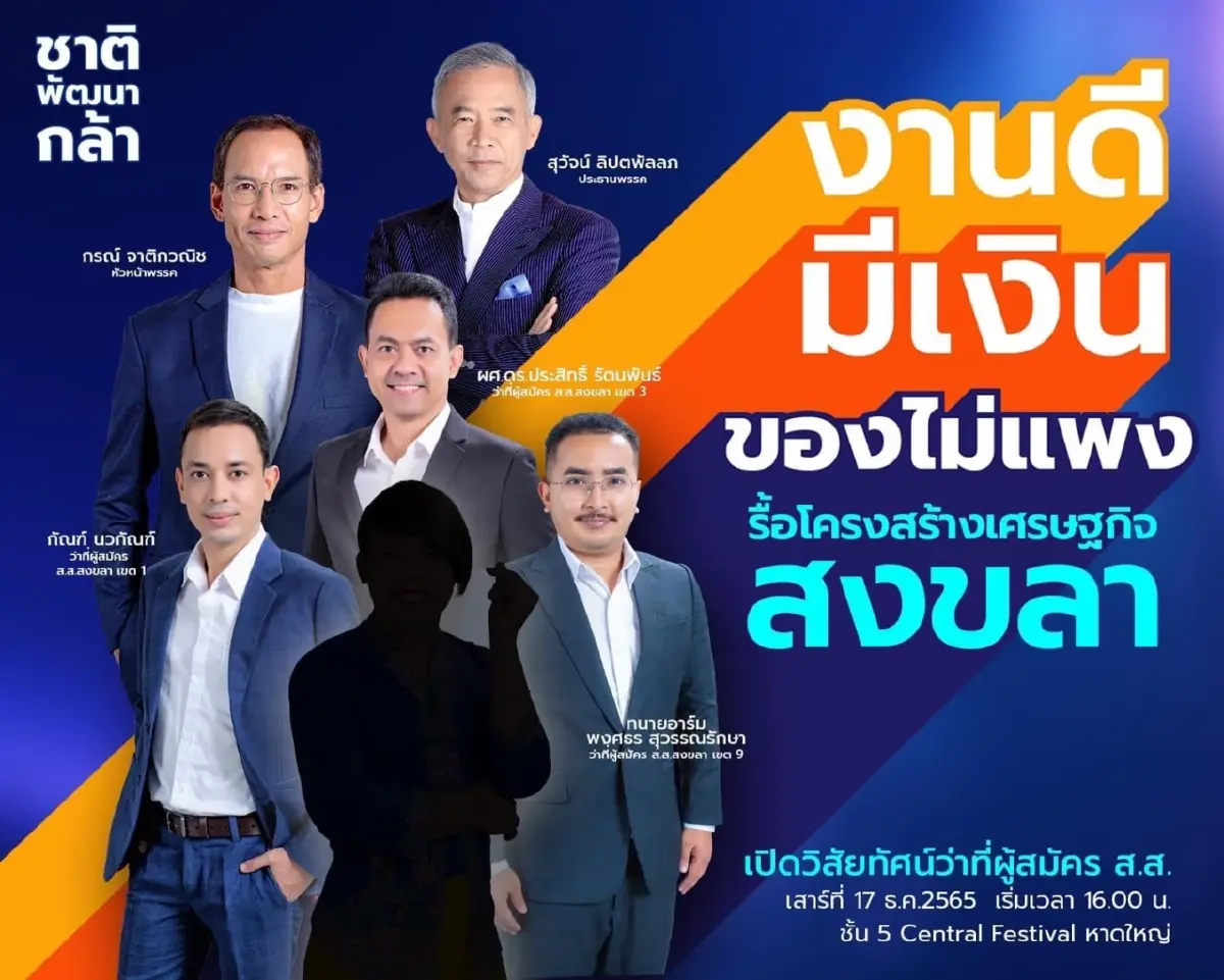 มีเซอร์ไพรส์! ชาติพัฒนากล้า เปิดตัวว่าที่ผู้สมัครส.ส.สงขลา 17 ธ.ค.นี้
