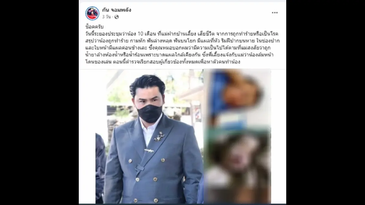 แพทย์ ชี้ ทารก 10 ด.ถูกทำร้ายก่อนตาย ตร.จ่อสอบเพิ่ม แม่-พี่เลี้ยง (มีคลิป)