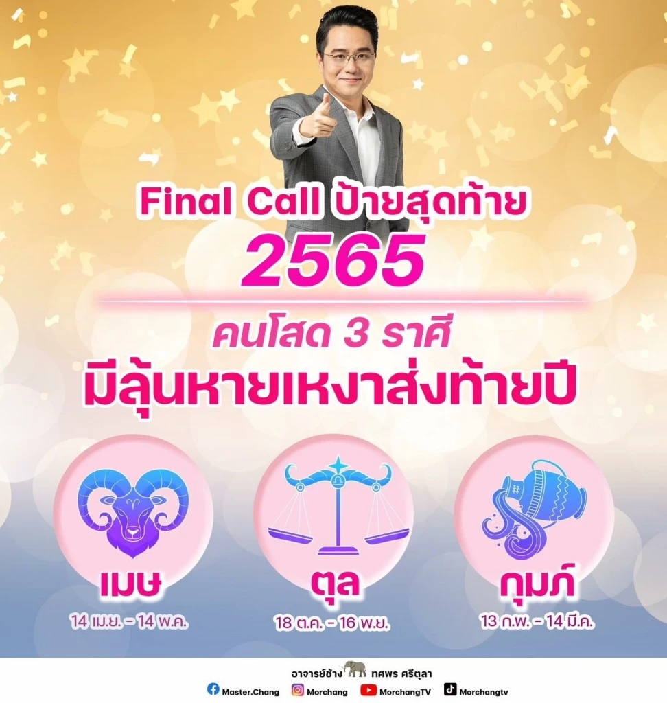 หมอช้าง เผย 3 ราศี มีลุ้นเตรียมตัวหายเหงาส่งท้ายปลายปี โค้งสุดท้ายต้องมีคู่
