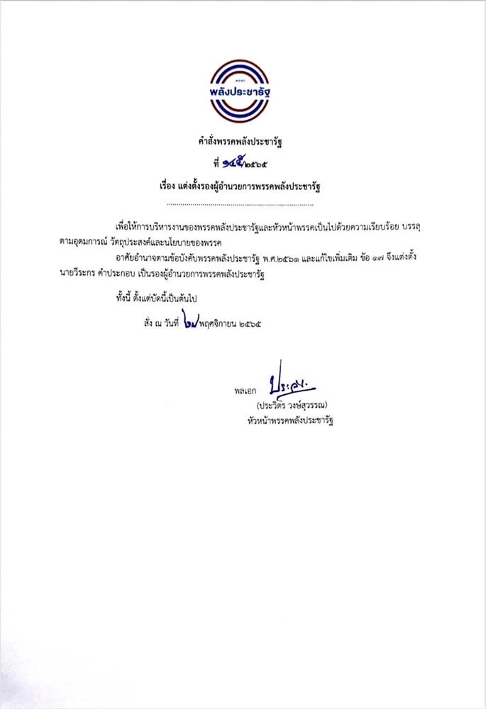 “บิ๊กป้อม” ตั้ง “วีระกร คำประกอบ” นั่งรอง ผอ.พปชร.