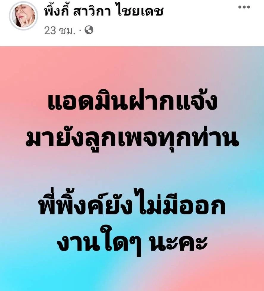 แอดมิน ยัน “พิ้งค์กี้ สาวิกา” ยังไม่ออกงาน ด้านกูรูฟันธง 4 ม.ค. เจอนางเอกแน่