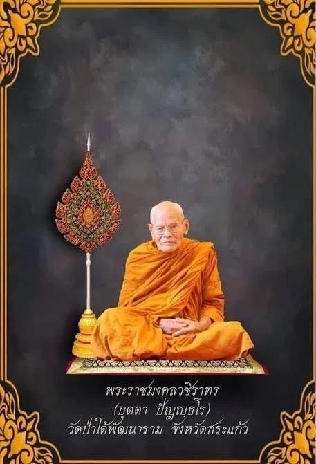 สิ้นแล้ว "หลวงปู่บุดดา" เกจิดังสระแก้ว ละสังขาร สิริอายุ 111 ปี