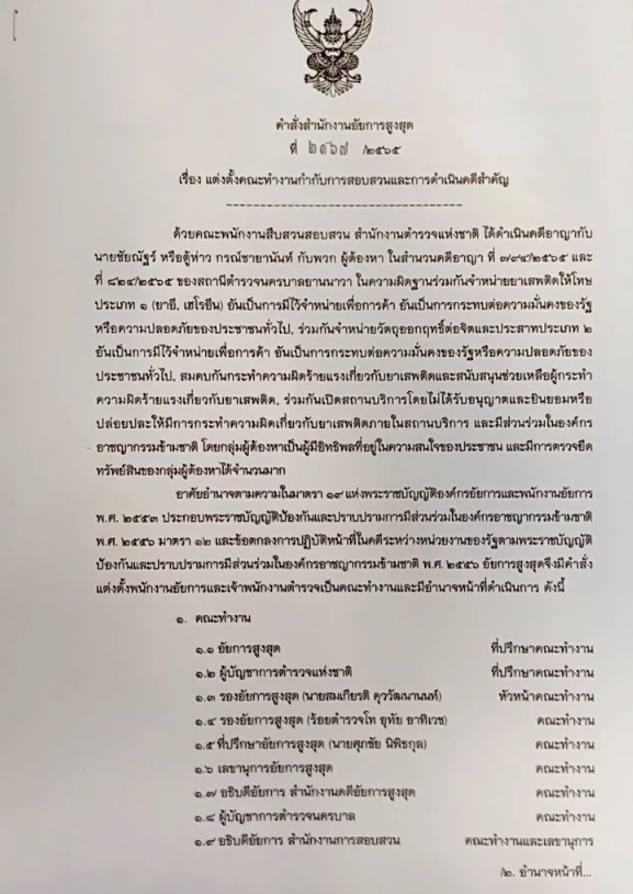 คำสั่งแต่งตั้งพนักงานอัยการ และเจ้าพนักงานตำรวจ ของ อสส.