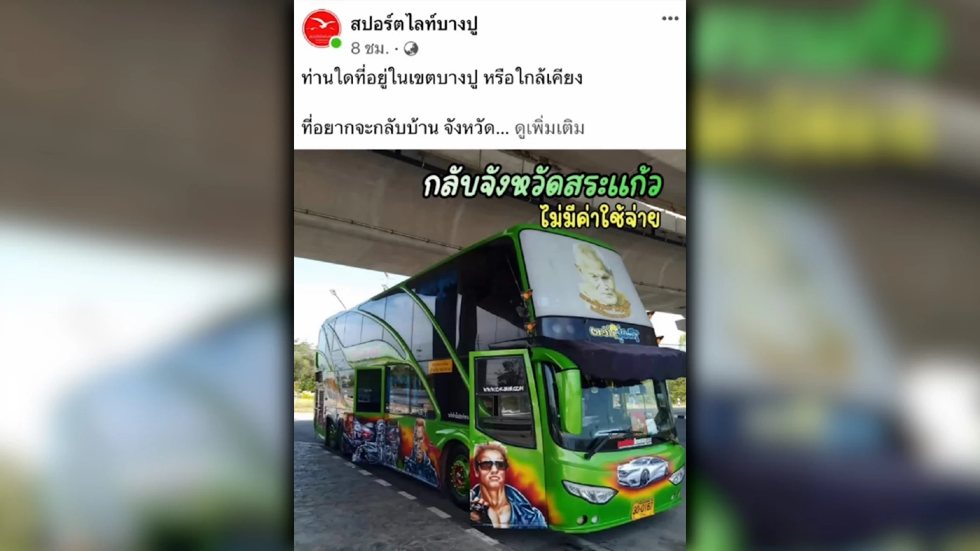 เจ้าของรถบัสอาสาพากลับบ้าน ส่งฟรีถึง จ.สระแก้ว ปีใหม่นี้