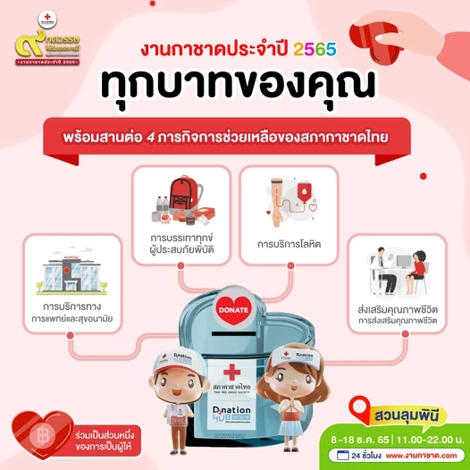 เที่ยวงานกาชาดประจำปี 2565 Hybrid Event ความมันส์แบบอันลิมิตเริ่มขึ้นแล้ว