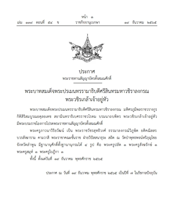 โปรดพระราชทานตั้งสมณศักดิ์ "พระอาจารย์อารยวังโส" ขึ้น"พระราชาคณะชั้นราช"