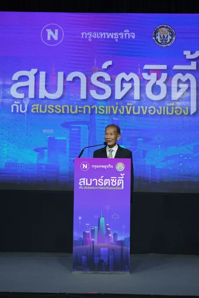 งานสัมมนา “สมาร์ทซิตี้ กับ สมรรถนะการแข่งขันของเมือง”