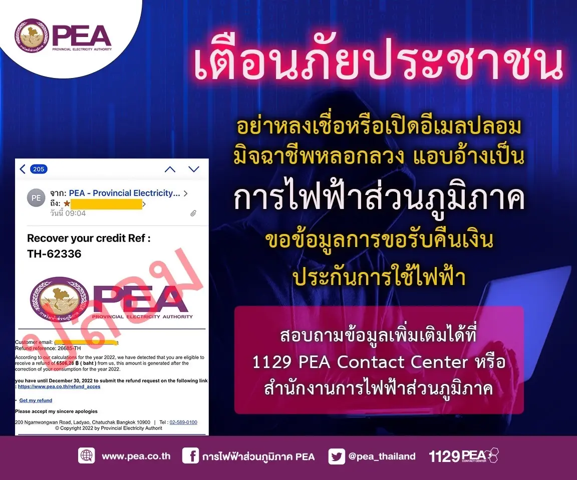 เตือนภัย! หลอกกดลิงก์ รับคืนค่าไฟจาก PEA