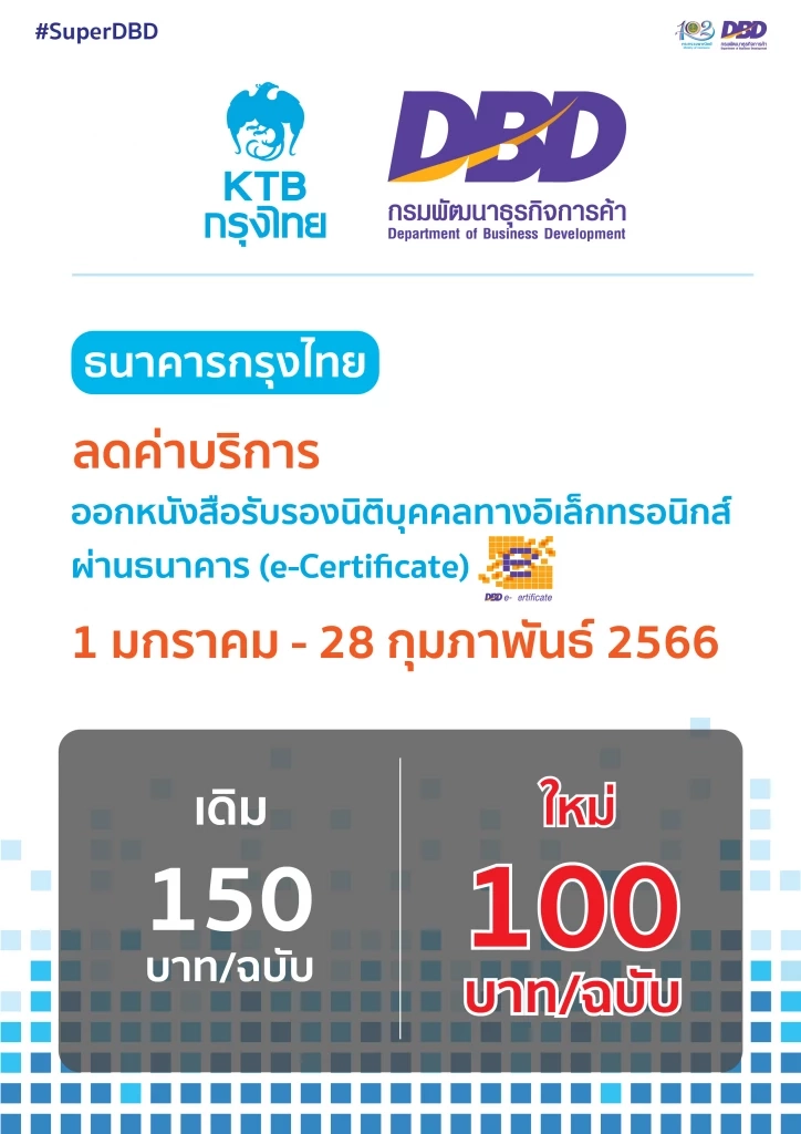 "กรมพัฒฯ" จับมือ "กรุงไทย" ลดค่าธรรมเนียมหนังสือรับรองอิเล็กทรอนิกส์