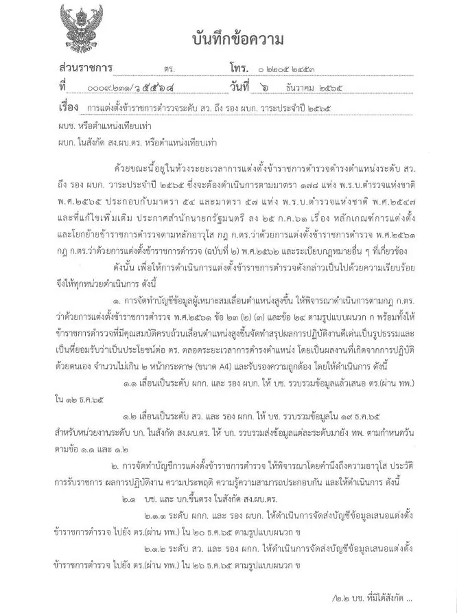เช็กที่นี่! ไทม์ไลน์แต่งตั้ง รอง ผบก. ถึง สว. วาระประจำปี 65 ใครฝ่ากฎเหล็กย้ายออกนอกหน่วย