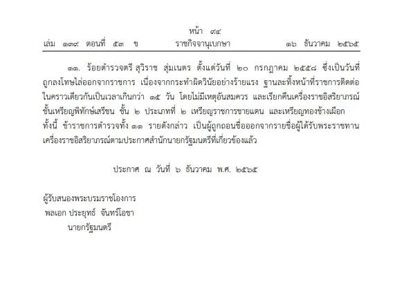 "ราชกิจจาฯ"ประกาศสำนักนายกฯ"ถอดยศ"และ"เรียกคืนเครื่องราชฯ" จำนวน 11 ราย