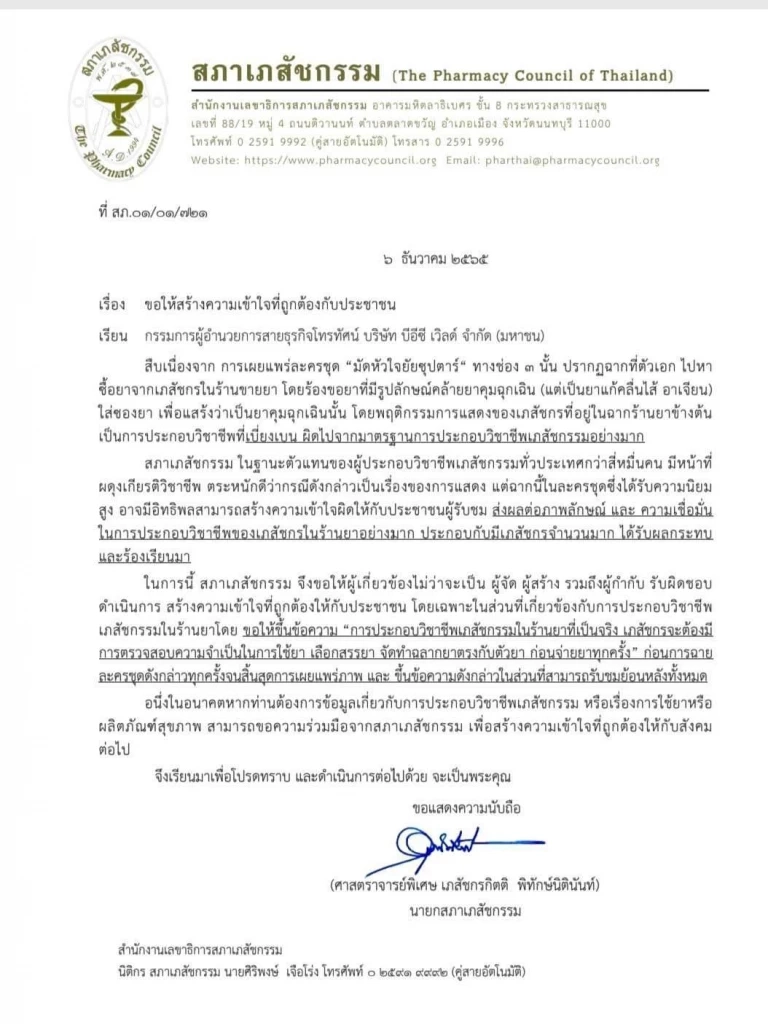 "สภาเภสัชกรรม" ร่อนหนังสือร้องเรียน "มัดหัวใจยัยซุปตาร์" ฉากพระเอกสลับยา