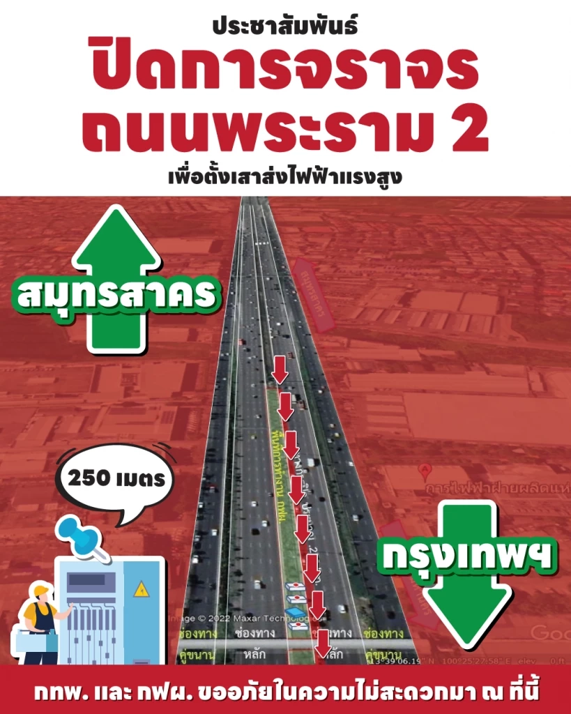 แจ้งปิดการจราจร "ถนนพระราม 2" กฟผ. ติดตั้งเสาส่งไฟฟ้าแรงสูง ช่วง 7-13 ธ.ค.นี้