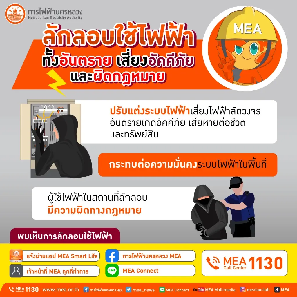 MEA เตือนการลักลอบใช้ไฟฟ้ามีความผิดตามกฎหมาย ยังเป็นอันตรายต่อผู้ใช้ไฟฟ้า 